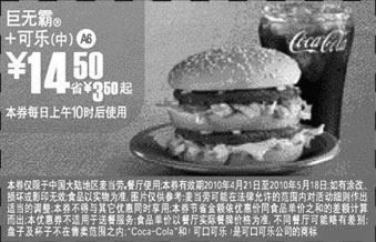 黑白优惠券图片：A6:麦当劳巨无霸+中可乐2010年4月5月凭优惠券省3.5元起优惠价14.5元 - www.5ikfc.com