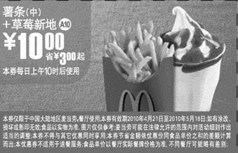 麦当劳优惠券:A10:麦当劳薯条(中)+草莓新地凭优惠券省3元起优惠价10元 有效期2010年4月21日-2010年5月18日 使用范围:全国(上海地区除外)麦当劳餐厅
