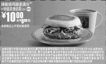 黑白优惠券图片：10年4月5月麦当劳早餐辣板烧鸡腿麦满分+奶茶(小)优惠价10元省6元起 - www.5ikfc.com