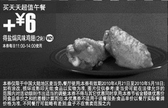 黑白优惠券图片：10年4月5月买麦当劳超值午餐凭优惠券加6元得盐焗风味鸡翅2块 - www.5ikfc.com