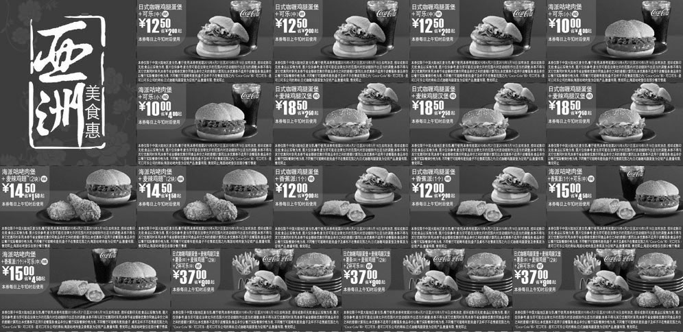 黑白优惠券图片：麦当劳2010年4月5月亚洲美食惠整张优惠券 - www.5ikfc.com
