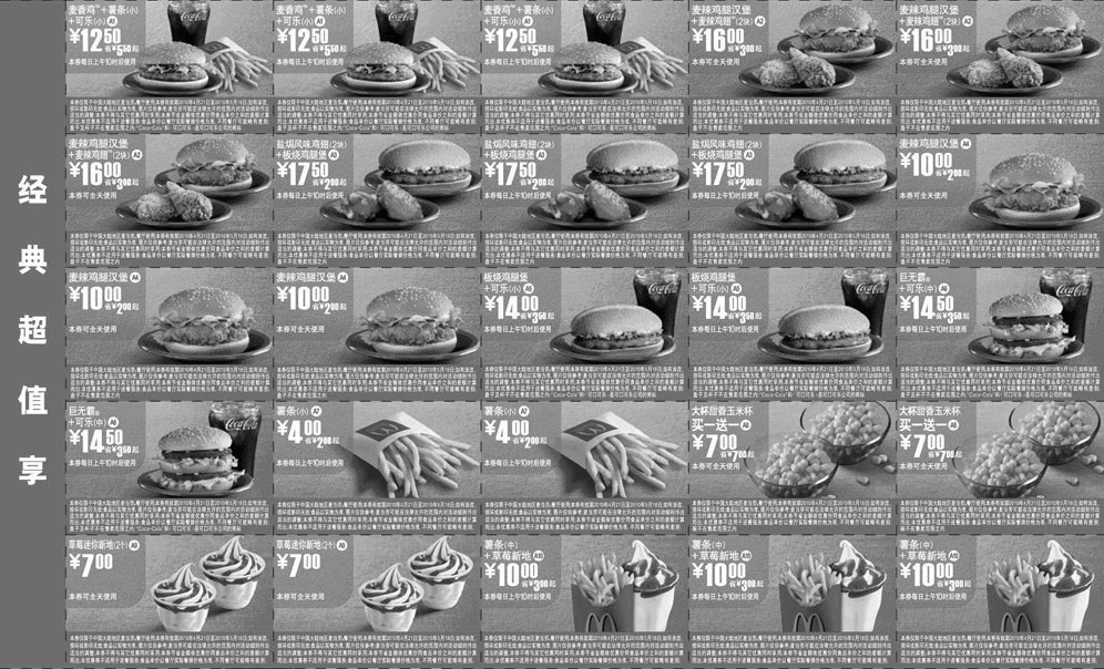 黑白优惠券图片：2010年4月5月麦当劳超值优惠券整张打印 - www.5ikfc.com