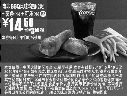 黑白优惠券图片：麦当劳2010年5月6月南非BBQ鸡翅+薯条+可乐省3.5元起优惠价14.5元 - www.5ikfc.com