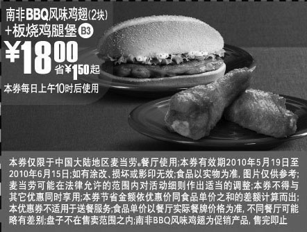 黑白优惠券图片：麦当劳2010年5月6月板烧鸡腿堡+南非BBQ鸡翅省1.5元起优惠价18元 - www.5ikfc.com