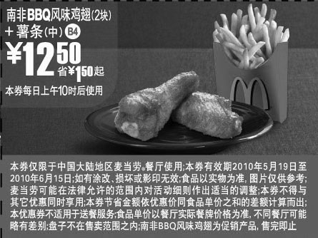 黑白优惠券图片：新麦当劳南非BBQ风味鸡翅+薯条(中)省1.5元起优惠价12.5元 - www.5ikfc.com