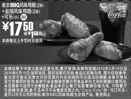 黑白优惠券图片：麦当劳10年5月6月南非BBQ鸡翅+盐焗鸡翅+可乐优惠价17.5元省1.5元起 - www.5ikfc.com