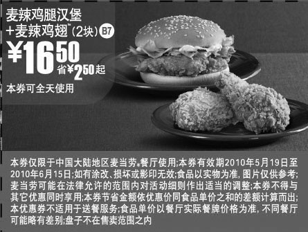 黑白优惠券图片：麦当劳2010年5月6月麦辣鸡翅2块+麦辣鸡腿汉堡凭券省2.5元起优惠价16.5元 - www.5ikfc.com