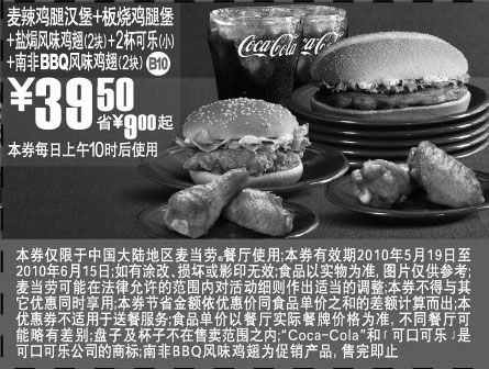 麦当劳优惠券:2010年5月6月麦当劳汉堡+鸡翅(新品南非BBQ鸡翅)+可乐套餐凭优惠券省9元起优惠价39.5元 有效期2010年5月19日-2010年6月15日 使用范围:中国大陆地区麦当劳餐厅
