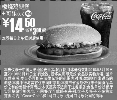 黑白优惠券图片：麦当劳2010年5-6月板烧鸡腿堡+可乐凭优惠券省3元起优惠价14.5元 - www.5ikfc.com
