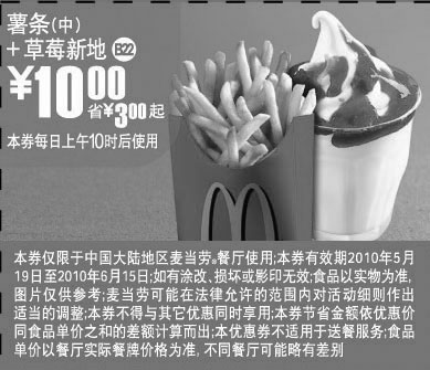 黑白优惠券图片：凭券10年5月6月麦当劳薯条(中)+草莓新地省3元起优惠价10元 - www.5ikfc.com