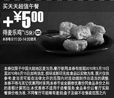 黑白优惠券图片：买麦当劳超值午餐10年5-6月份凭优惠券加5元得5块麦乐鸡 - www.5ikfc.com