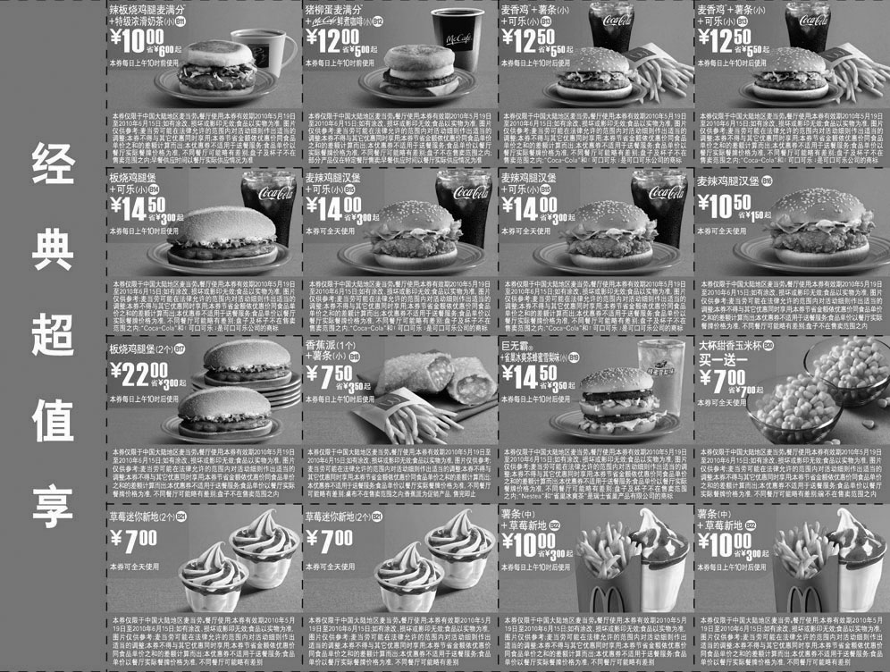 黑白优惠券图片：麦当劳套餐/新地电子优惠券2010年5月6月经典超值享整张打印版本 - www.5ikfc.com