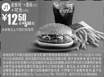 黑白优惠券图片：J1麦香鸡+薯条(小)+可乐(小),麦当劳2010年7月8月凭券省5.5元起 - www.5ikfc.com