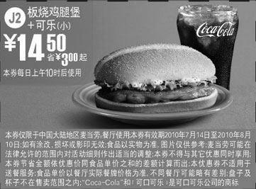 黑白优惠券图片：J2麦当劳小可乐+板烧鸡腿堡2010年7月8月凭券省3元起优惠价14.5元 - www.5ikfc.com