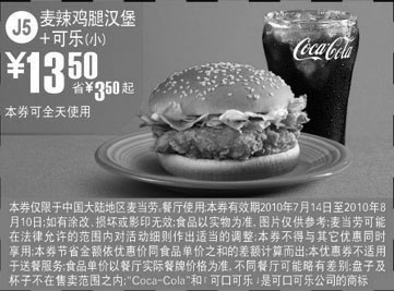 黑白优惠券图片：J5凭优惠券麦当劳小可乐+麦辣鸡腿汉堡优惠价13.5元省3.5元起 - www.5ikfc.com