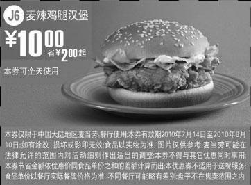 黑白优惠券图片：J6凭优惠券10年7月8月麦当劳麦辣鸡腿汉堡优惠价10元省2元起 - www.5ikfc.com