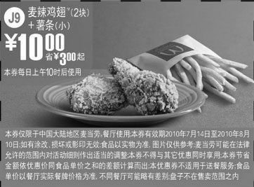 黑白优惠券图片：J9麦当劳2010年7月8月2块麦辣鸡翅+薯条(小)优惠价10元省3元起 - www.5ikfc.com
