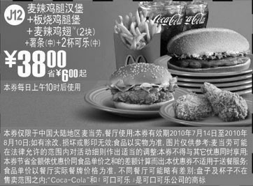 黑白优惠券图片：J12麦当劳板烧鸡腿堡套餐2010年7月8月凭券省6元起优惠价38元 - www.5ikfc.com