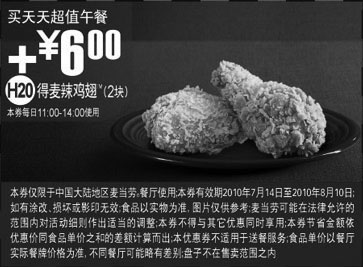 黑白优惠券图片：H20麦当劳2010年8月10日前买天天超值午餐加6元得2块麦辣鸡翅 - www.5ikfc.com