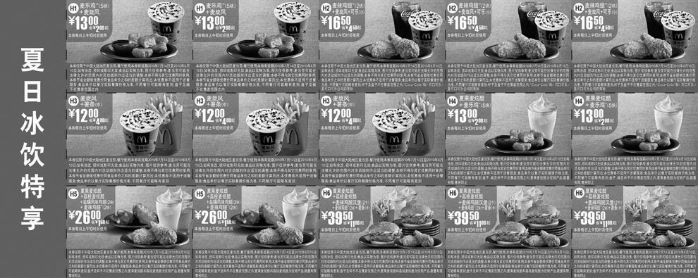 黑白优惠券图片：2010年麦当劳夏日冰饮优惠券整张特惠打印版本,7月8月凭券特享冰饮优惠 - www.5ikfc.com