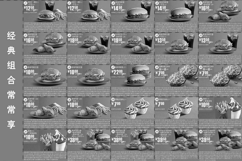 黑白优惠券图片：麦当劳套餐组合优惠券2010年7月8月整张打印版本,最多省9元起 - www.5ikfc.com