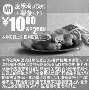 黑白优惠券图片：M1麦当劳麦乐鸡3款新蘸酱+薯条(小)2010年9月优惠价10元凭券省2.5元起 - www.5ikfc.com