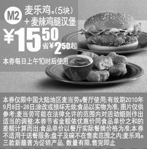 麦当劳优惠券:M2:10年9月麦当劳麦乐鸡5块+麦辣鸡腿堡凭券省2.5元起优惠价15.5元 有效期2010年9月08日-2010年9月28日 使用范围:中国大陆麦当劳餐厅