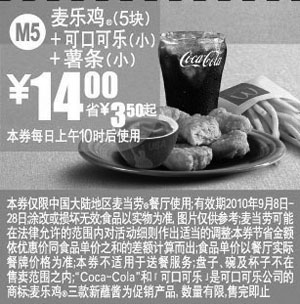 黑白优惠券图片：M5麦当劳麦乐鸡好蘸友+可口可乐(小)+薯条(小)2010年9月凭券省3.5元起 - www.5ikfc.com