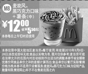 黑白优惠券图片：M8:2010年9月麦当劳麦旋风黑巧力口味+薯条(中)优惠价12元省5.5元起 - www.5ikfc.com