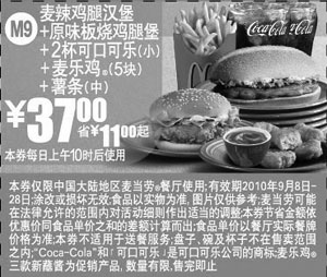 黑白优惠券图片：M9麦当劳薯条+麦乐鸡(新蘸酱)套餐凭券2010年9月省11元起优惠价37元 - www.5ikfc.com
