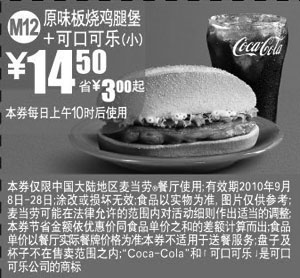 麦当劳优惠券:M12麦当劳可口可乐(小)+原味板烧鸡腿堡优惠价14.5元省3元起 有效期2010年9月08日-2010年9月28日 使用范围:中国大陆麦当劳餐厅
