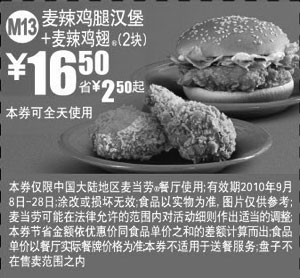 黑白优惠券图片：M13麦辣鸡腿堡+麦辣鸡翅2块2010年9月凭券省2.5元起优惠价16.5元 - www.5ikfc.com