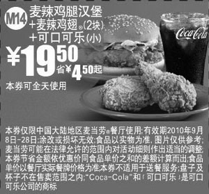 黑白优惠券图片：M14麦当劳2010年9月凭券麦辣鸡翅套餐省4.5元起优惠价19.5元 - www.5ikfc.com