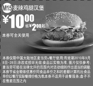 黑白优惠券图片：M15麦辣鸡腿汉堡2010年9月麦当劳凭券省2元起优惠价10元 - www.5ikfc.com
