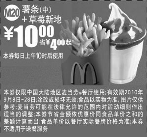麦当劳优惠券:M20麦当劳薯条(中)+草莓新地凭券2010年9月省4元起优惠价10元 有效期2010年9月08日-2010年9月28日 使用范围:中国大陆麦当劳餐厅