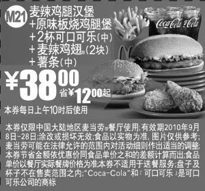麦当劳优惠券:M21:麦当劳原味板烧鸡腿堡套餐优惠券2010年9月凭券省12元起优惠价38元 有效期2010年9月08日-2010年9月28日 使用范围:中国大陆麦当劳餐厅