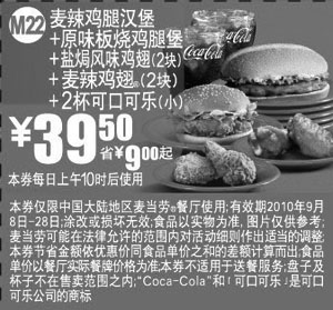黑白优惠券图片：2010年9月麦当劳麦辣鸡腿堡套餐优惠券凭券省9元起优惠价39.5元 - www.5ikfc.com