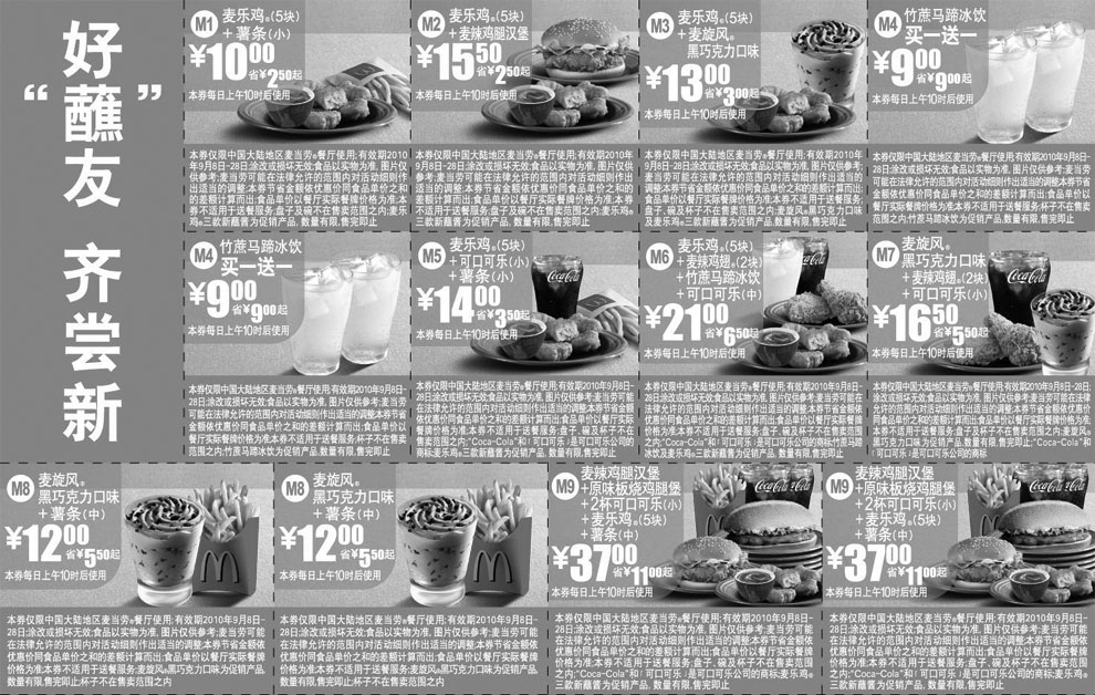 黑白优惠券图片：麦当劳优惠券新品麦乐鸡好蘸友和黑巧克力麦旋风2010年9月整张打印版本 - www.5ikfc.com