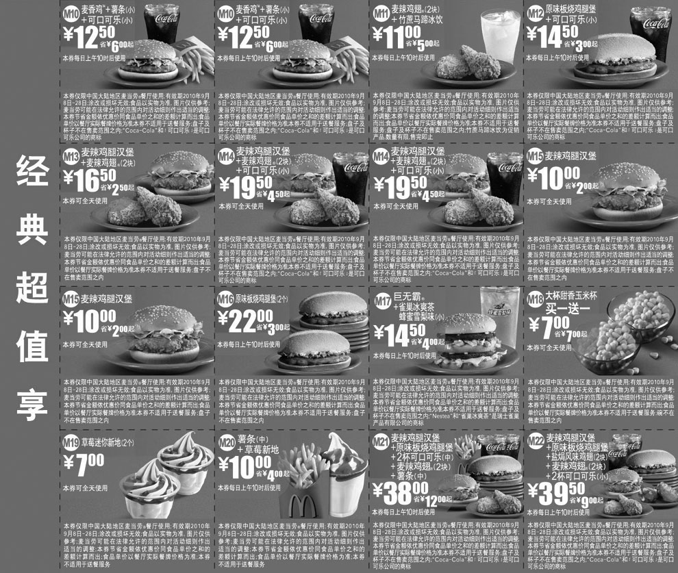 黑白优惠券图片：2010年9月最新麦当劳优惠券经典超值享整张打印版本 - www.5ikfc.com
