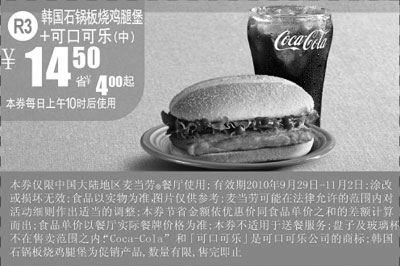 黑白优惠券图片：2010年10月11月麦当劳R3优惠凭券可口可乐+韩国石锅板烧鸡腿堡省4元起 - www.5ikfc.com