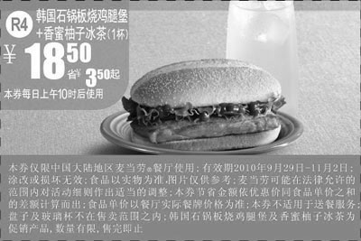 黑白优惠券图片：R4麦当劳香蜜柚子冰茶1杯+韩国石锅板烧鸡腿堡2010年10月11月凭券省3.5元起 - www.5ikfc.com