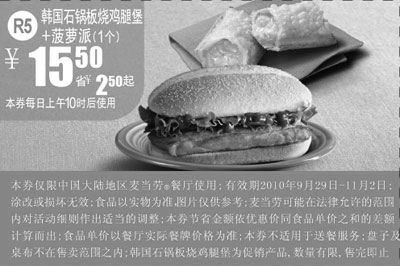 黑白优惠券图片：R5麦当劳2010年10月11月菠萝派1个+韩国石锅板烧鸡腿堡凭券省2.5元起 - www.5ikfc.com