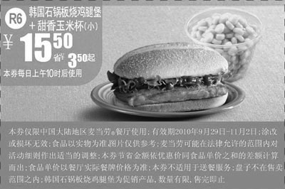 黑白优惠券图片：R6麦当劳韩国石锅板烧鸡腿堡+甜香玉米杯(小)2010年10月11月凭券省3.5元 - www.5ikfc.com