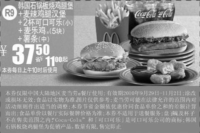 黑白优惠券图片：R9:2010年10月11月麦当劳韩国石锅板烧鸡腿堡+麦辣鸡腿堡+麦乐鸡套餐凭券省11元起 - www.5ikfc.com