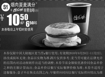 黑白优惠券图片：S1麦当劳早餐2010年10月11月烟肉蛋麦满分+McCafe凭券省6.5元起 - www.5ikfc.com