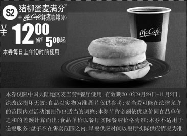 黑白优惠券图片：S2麦当劳早餐优惠券猪柳蛋麦满分+McCafe2010年10月11月凭券省5元起 - www.5ikfc.com