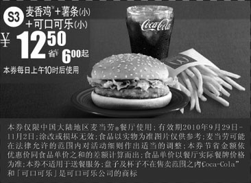 黑白优惠券图片：2010年10月11月麦当劳S3麦香鸡+薯条+可乐凭券省6元起优惠价12.5元 - www.5ikfc.com