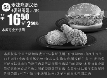 麦当劳优惠券:S4:2010年10月11月麦当劳2块麦辣鸡翅+辣辣鸡腿堡优惠价16.5元省2.5元起 有效期2010年9月29日-2010年11月02日 使用范围:中国大陆地区麦当劳餐厅