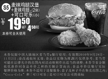 黑白优惠券图片：2010年10月11月12月麦当劳S5麦辣鸡腿堡+2块麦辣鸡翅+可乐优惠价19.5元省4.5元起 - www.5ikfc.com