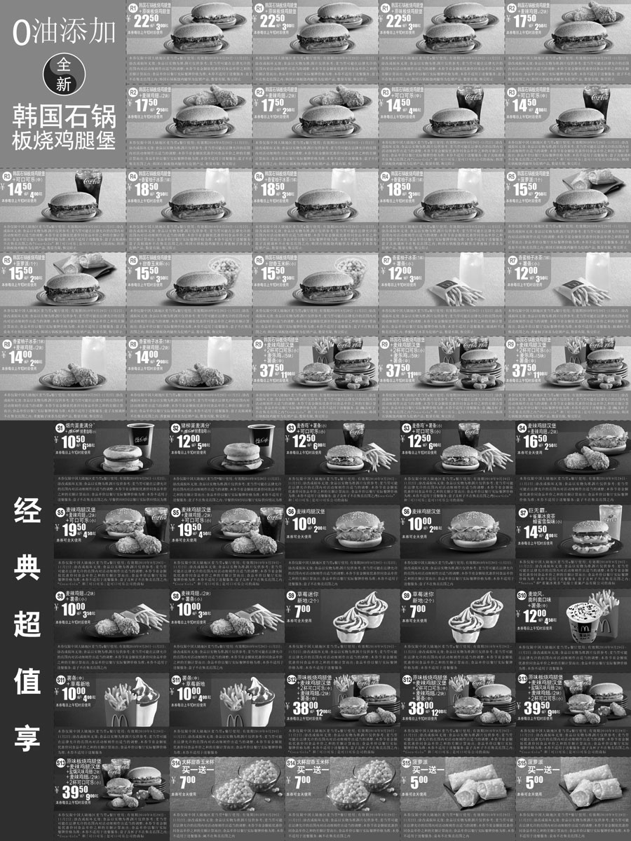 黑白优惠券图片：麦当劳优惠券2010年10月11月整张打印版本,全新韩国石锅板烧鸡腿堡还有菠萝派买1送1 - www.5ikfc.com